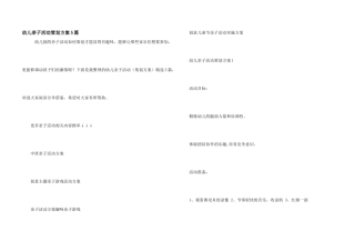 幼儿亲子活动策划方案5篇