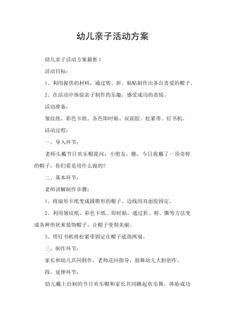 幼儿亲子活动方案