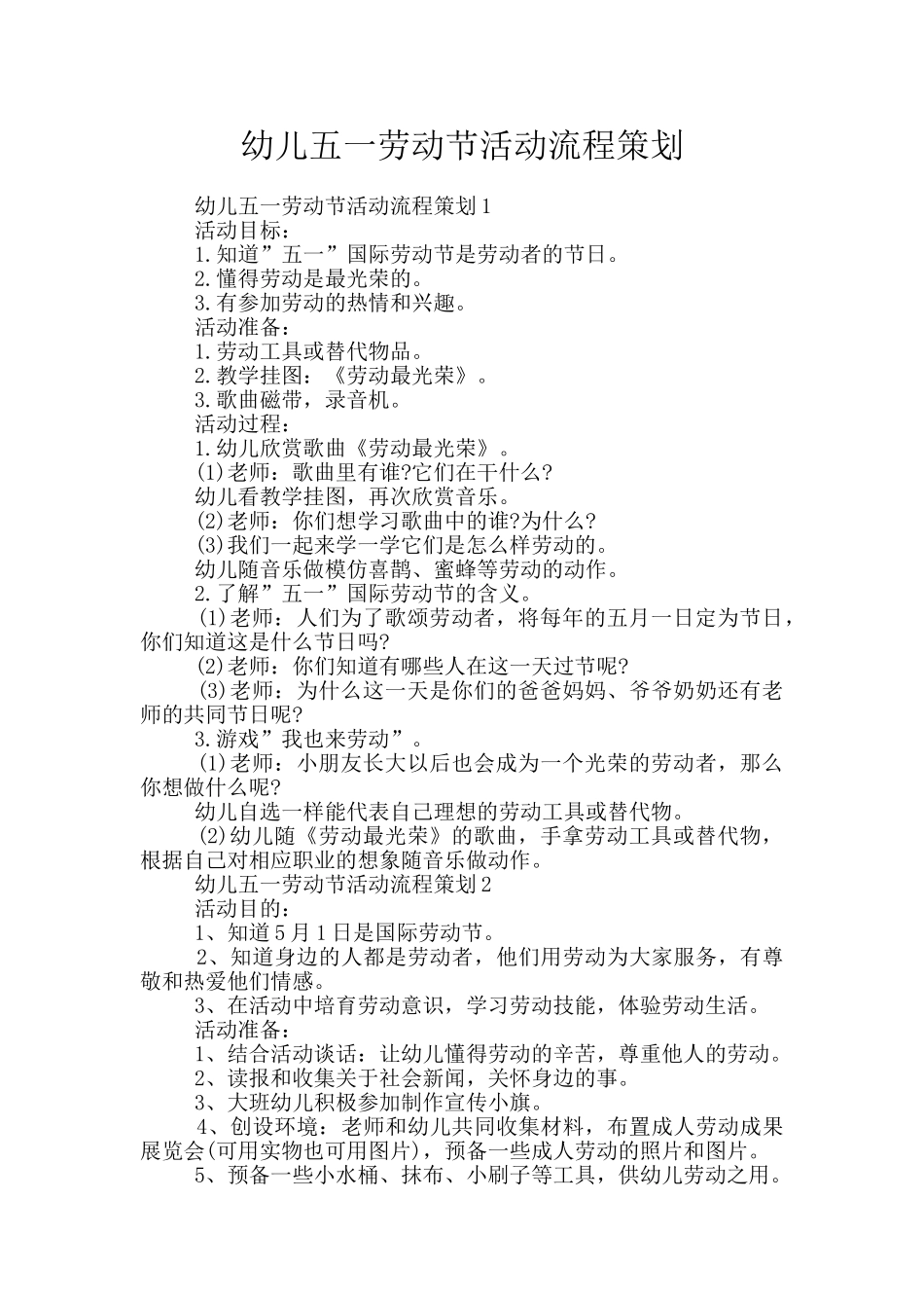幼儿五一劳动节活动流程策划_第1页