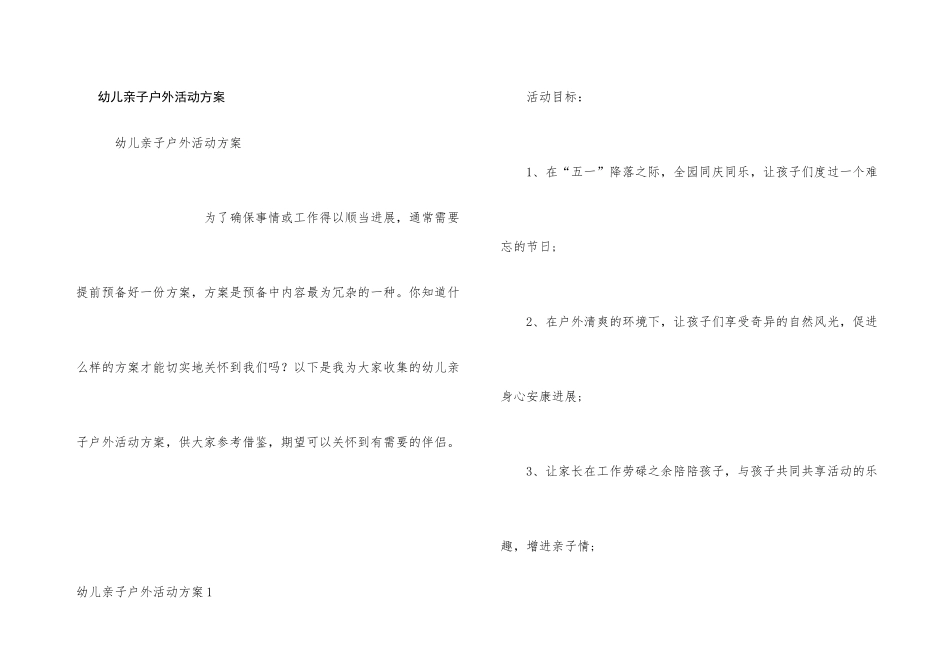 幼儿亲子户外活动方案_第1页