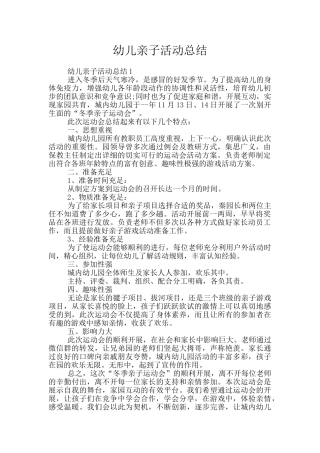 幼儿亲子活动总结
