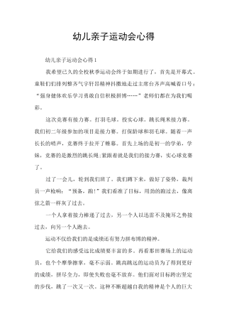 幼儿亲子运动会心得