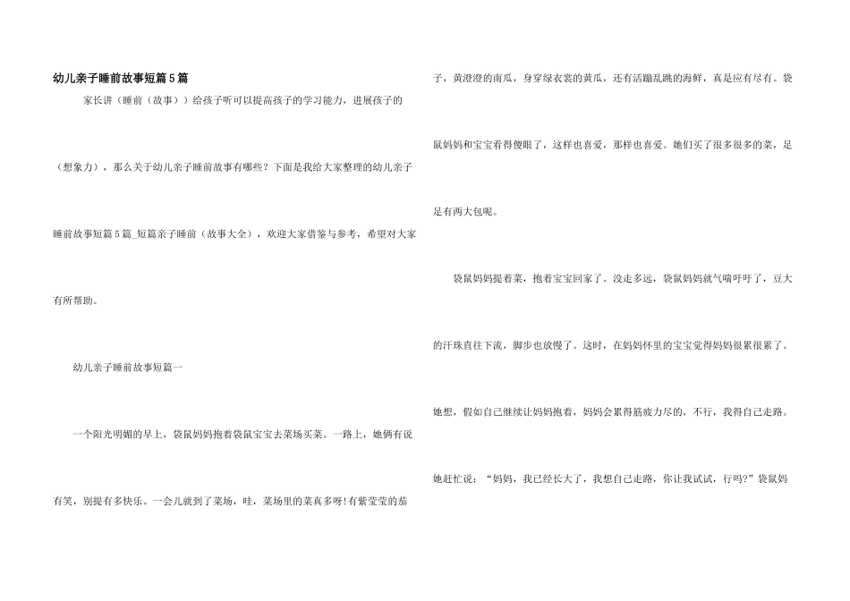 幼儿亲子睡前故事短篇5篇_第1页