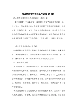 幼儿优秀教师年终工作总结