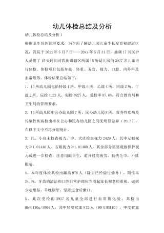幼儿体检总结及分析