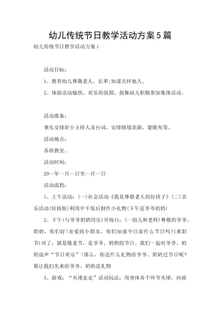 幼儿传统节日教学活动方案5篇
