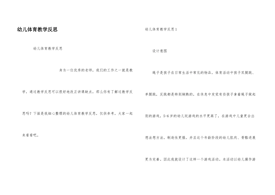 幼儿体育教学反思_第1页