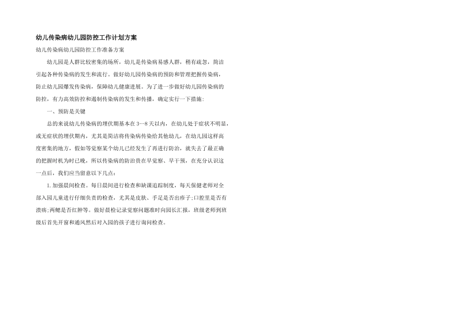 幼儿传染病幼儿园防控工作计划方案_第1页