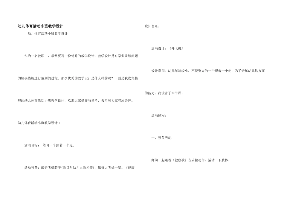 幼儿体育活动小班教学设计_第1页