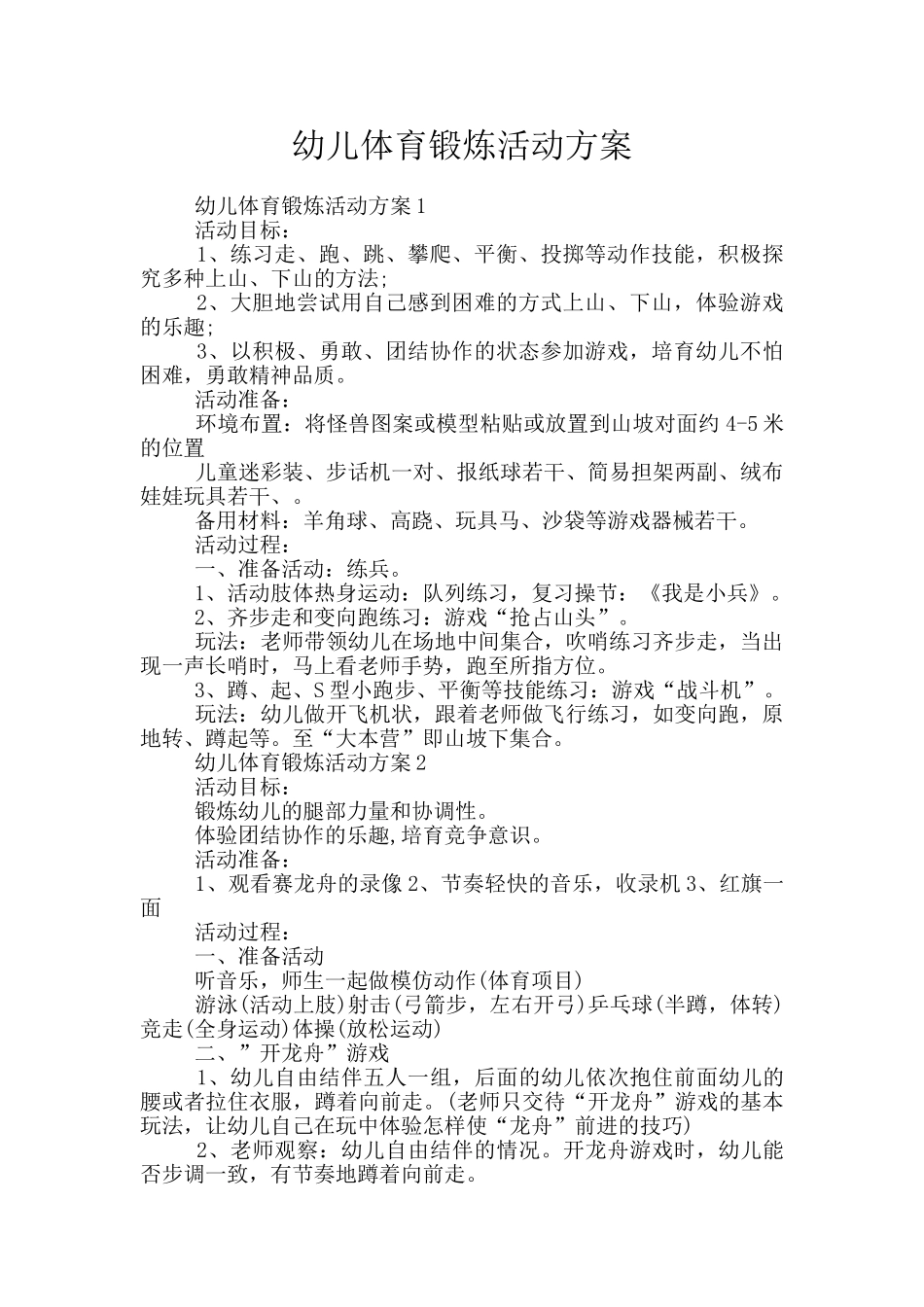 幼儿体育锻炼活动方案_第1页