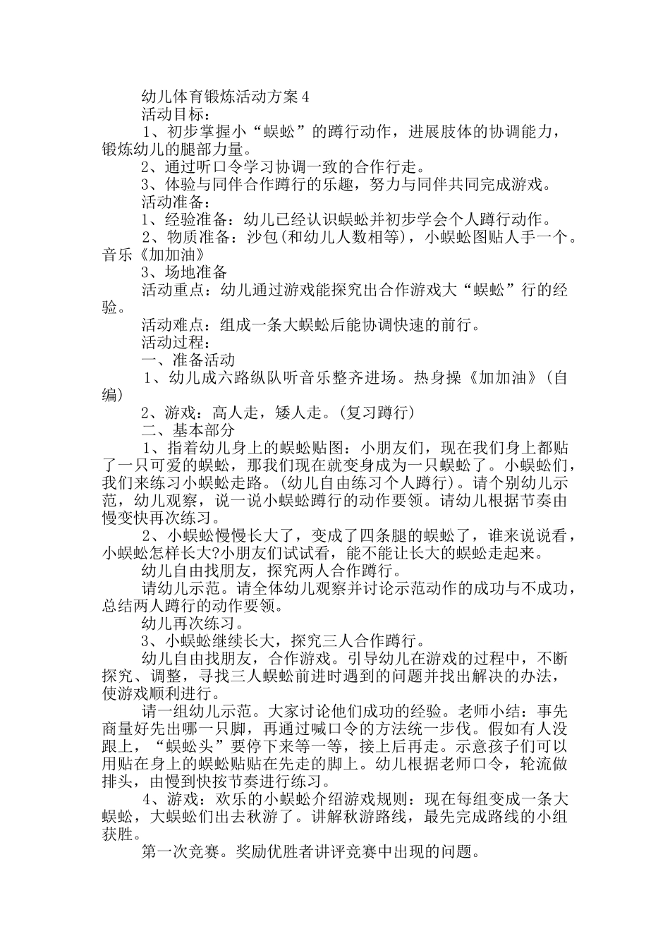 幼儿体育锻炼活动方案_第3页