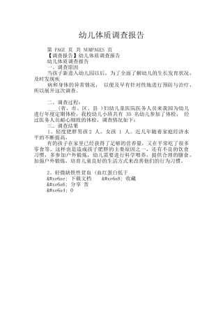 幼儿体质调查报告