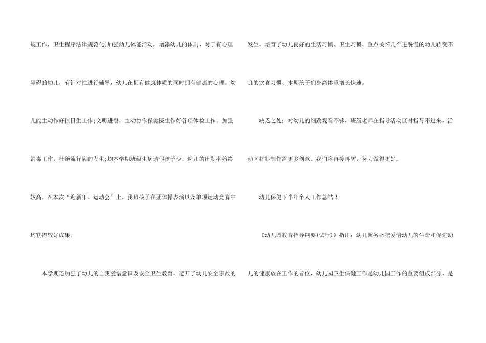 幼儿保健下半年个人工作总结5篇_第3页