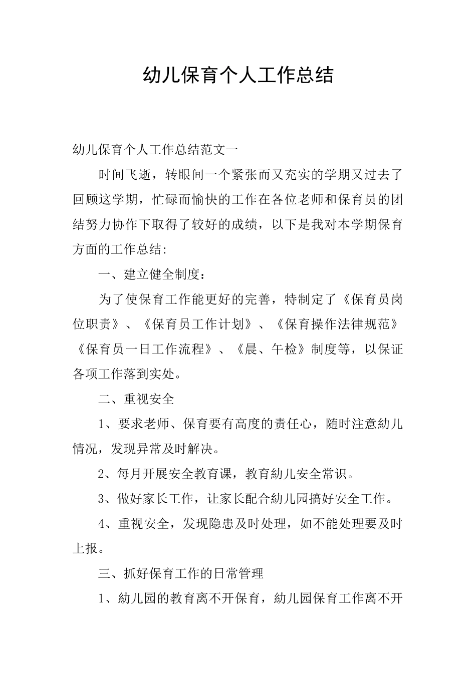 幼儿保育个人工作总结_第1页
