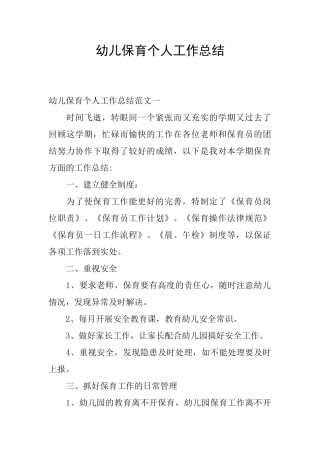 幼儿保育个人工作总结