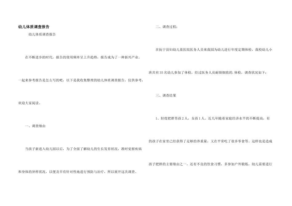 幼儿体质调查报告_第1页