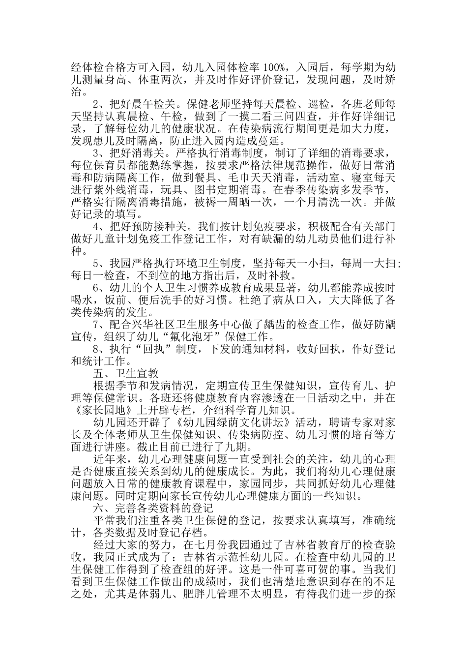 幼儿保健医生工作总结范文5篇_第2页