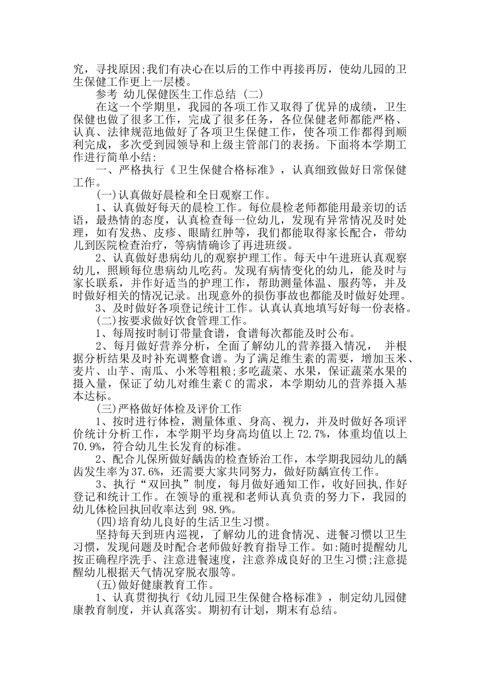 幼儿保健医生工作总结范文5篇_第3页