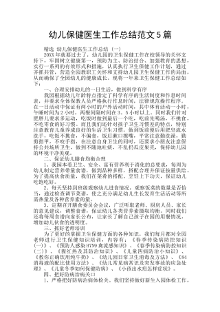 幼儿保健医生工作总结范文5篇