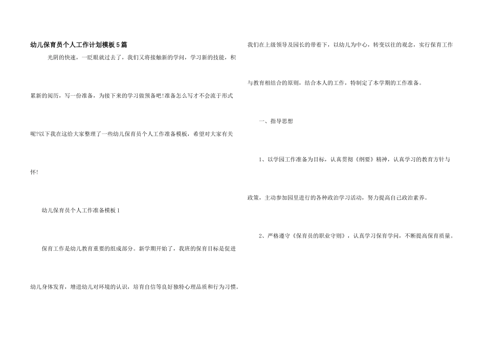 幼儿保育员个人工作计划模板5篇_第1页
