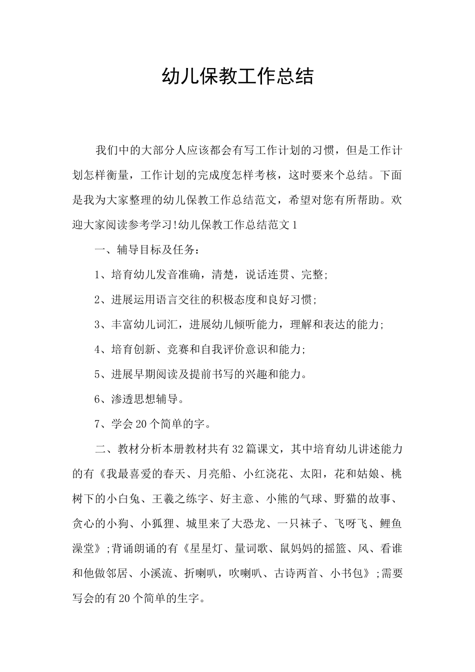 幼儿保教工作总结_第1页