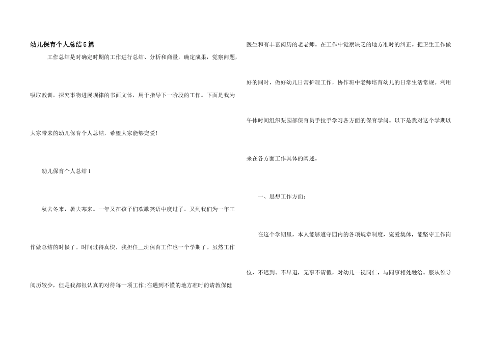 幼儿保育个人总结5篇_第1页