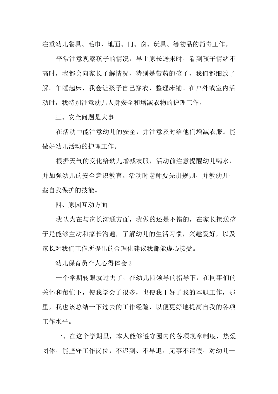 幼儿保育员个人心得体会5篇_第2页