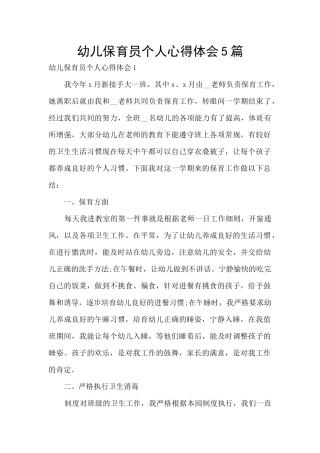 幼儿保育员个人心得体会5篇