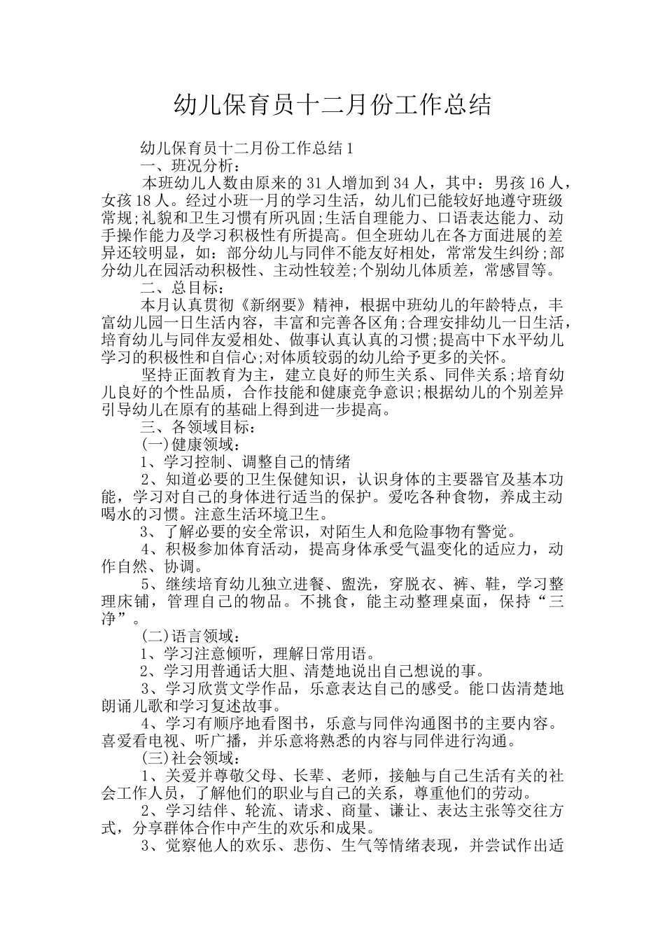 幼儿保育员十二月份工作总结_第1页