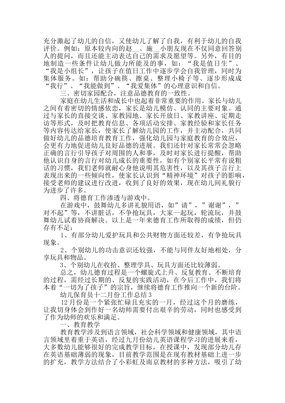 幼儿保育员十二月份工作总结_第3页