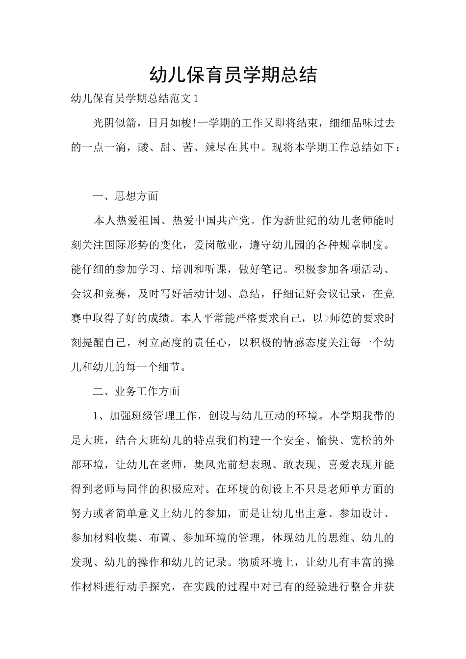 幼儿保育员学期总结_第1页
