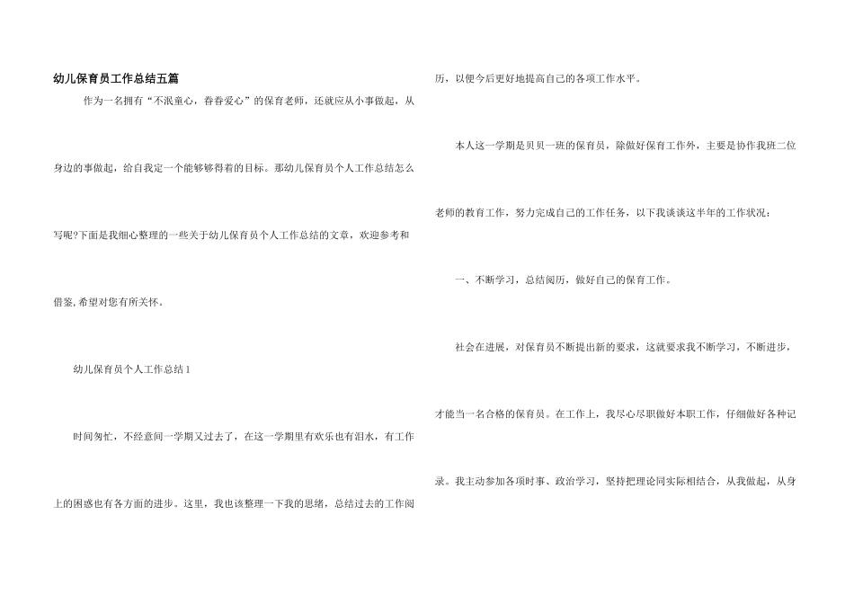 幼儿保育员工作总结五篇_第1页