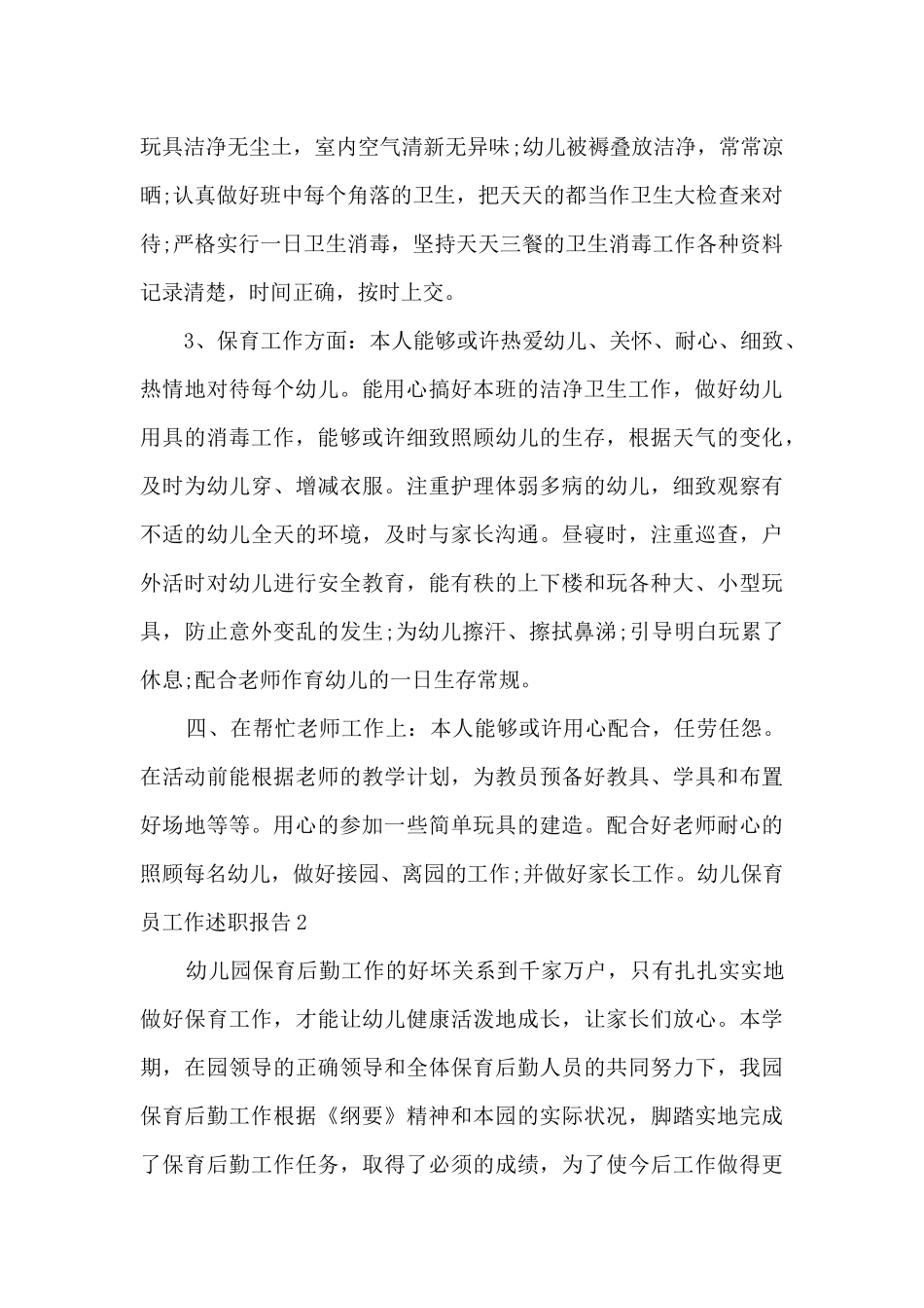 幼儿保育员工作年终述职报告_第2页
