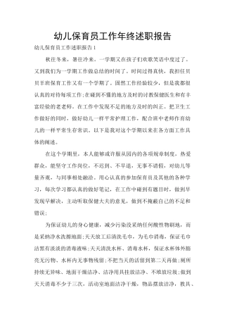 幼儿保育员工作年终述职报告