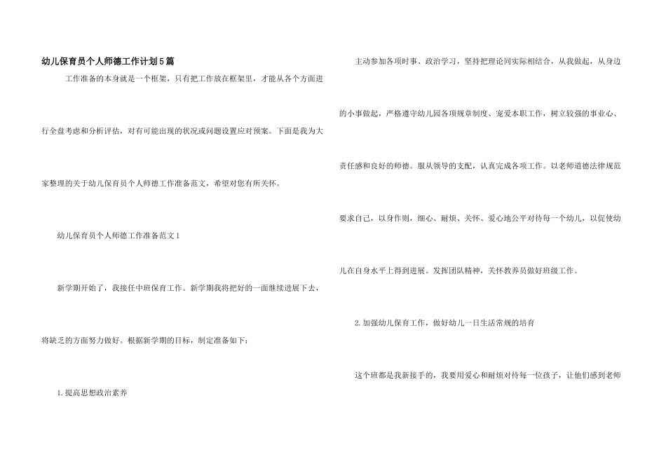 幼儿保育员个人师德工作计划5篇_第1页