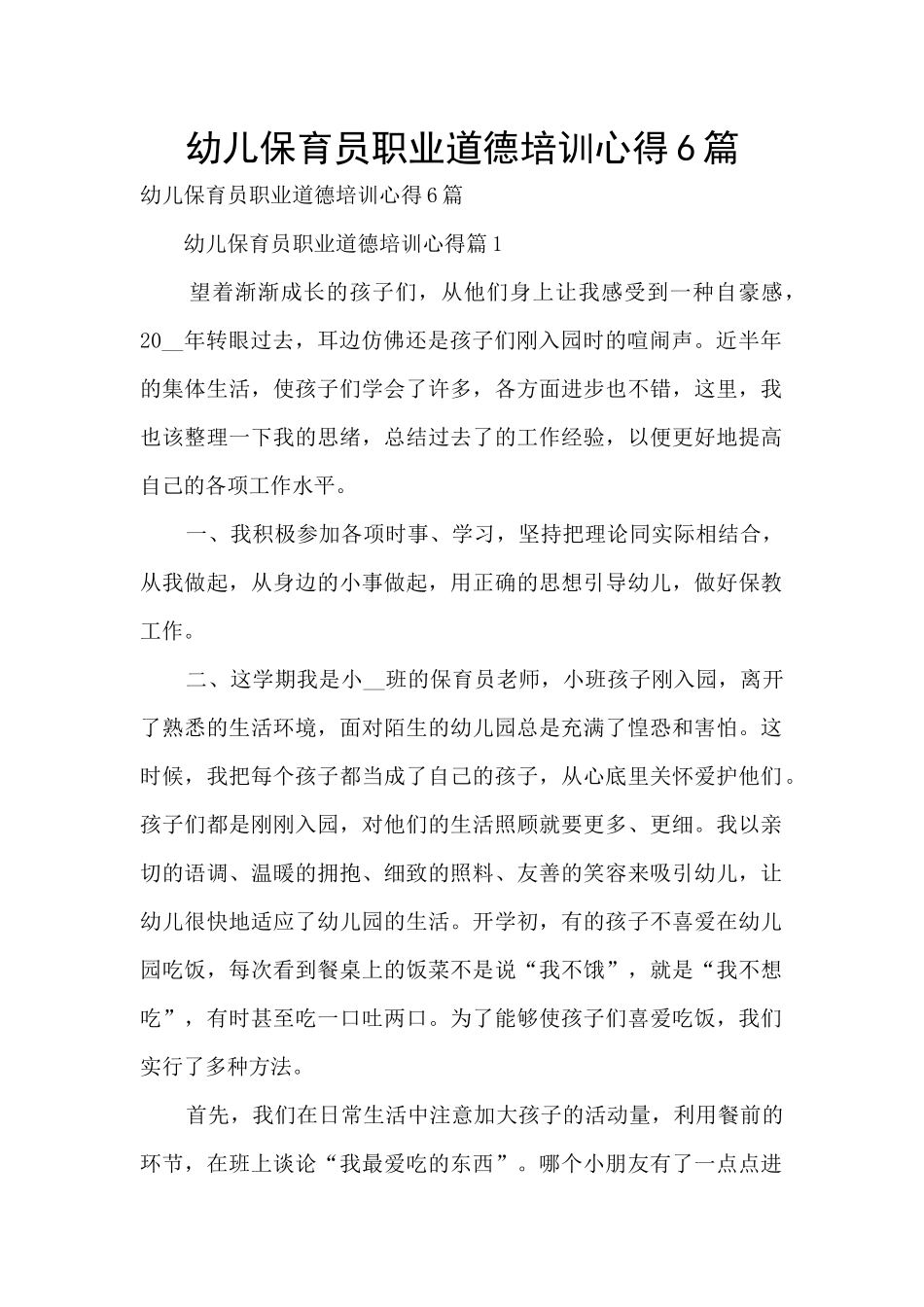 幼儿保育员职业道德培训心得6篇_第1页