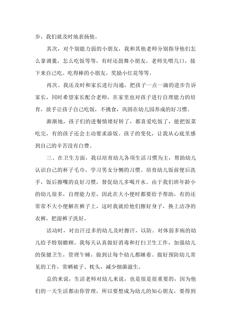 幼儿保育员职业道德培训心得6篇_第2页