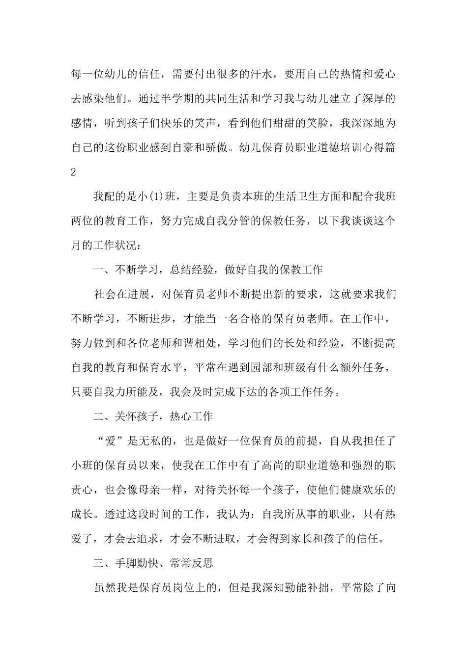 幼儿保育员职业道德培训心得6篇_第3页