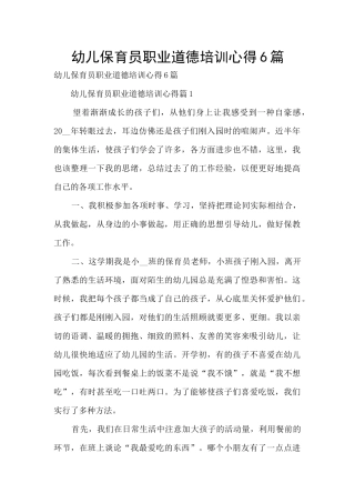 幼儿保育员职业道德培训心得6篇