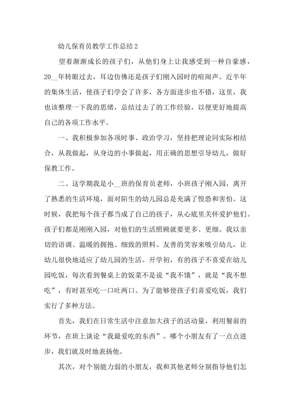 幼儿保育员教学工作总结_第3页