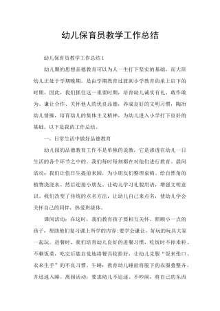 幼儿保育员教学工作总结