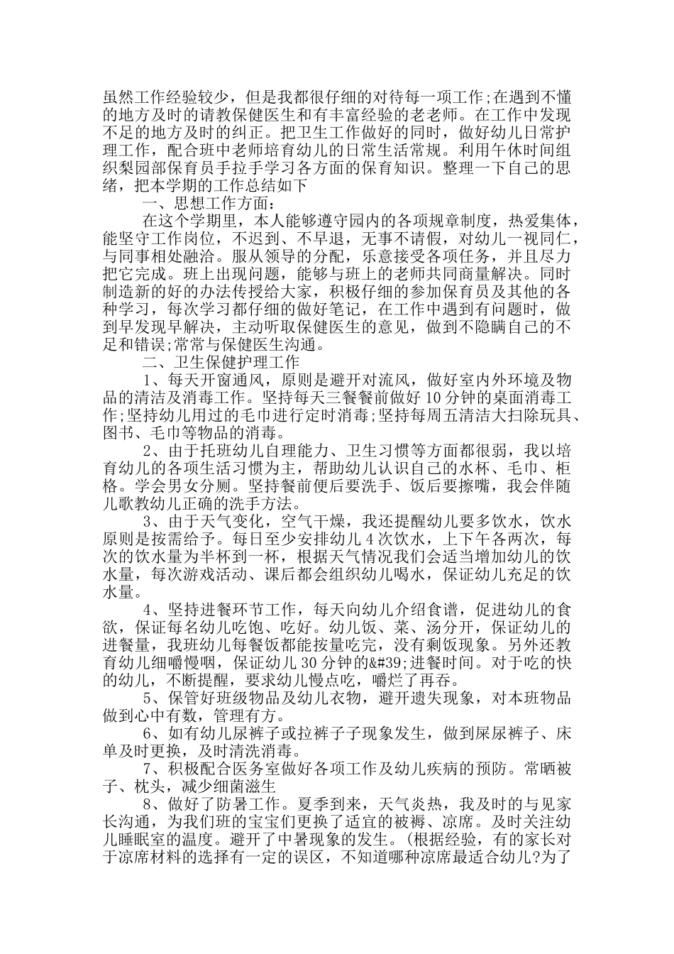 幼儿保育工作半年总结_第2页