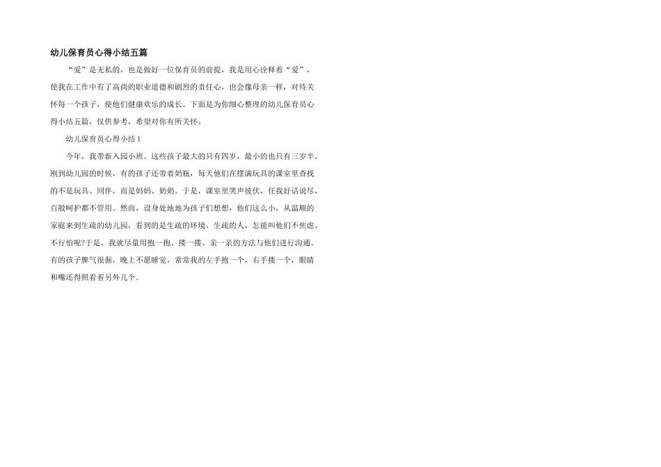 幼儿保育员心得小结五篇_第1页