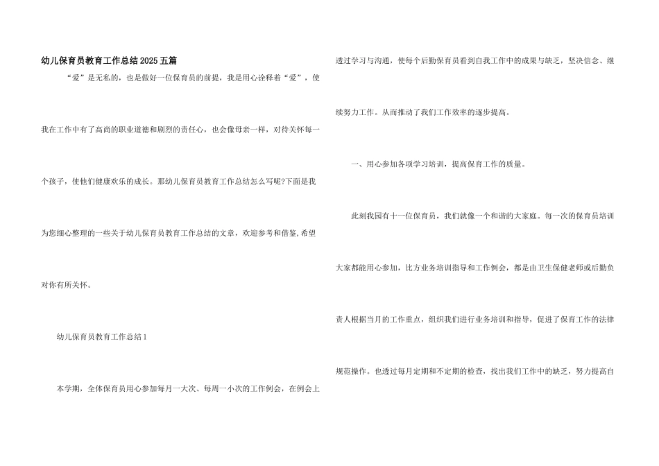 幼儿保育员教育工作总结2025五篇_第1页