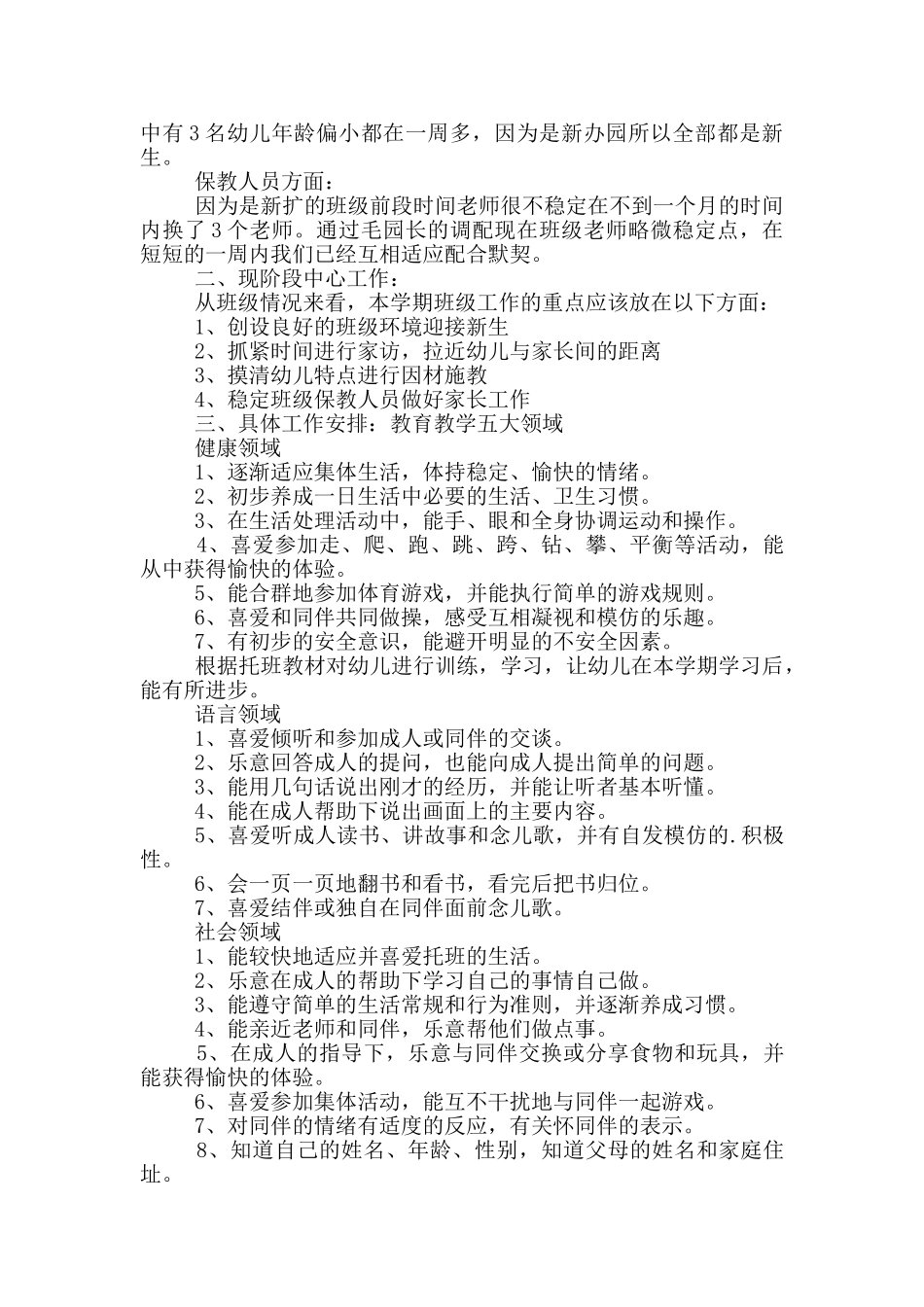 幼儿保育员新学期工作计划多篇_第3页