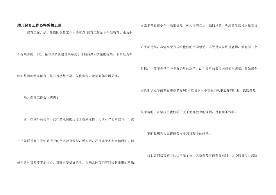 幼儿保育工作心得感想五篇_第1页