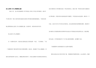 幼儿保育工作心得感想五篇