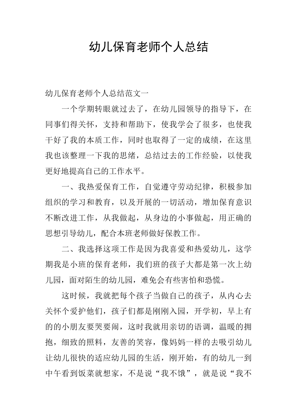 幼儿保育教师个人总结_第1页