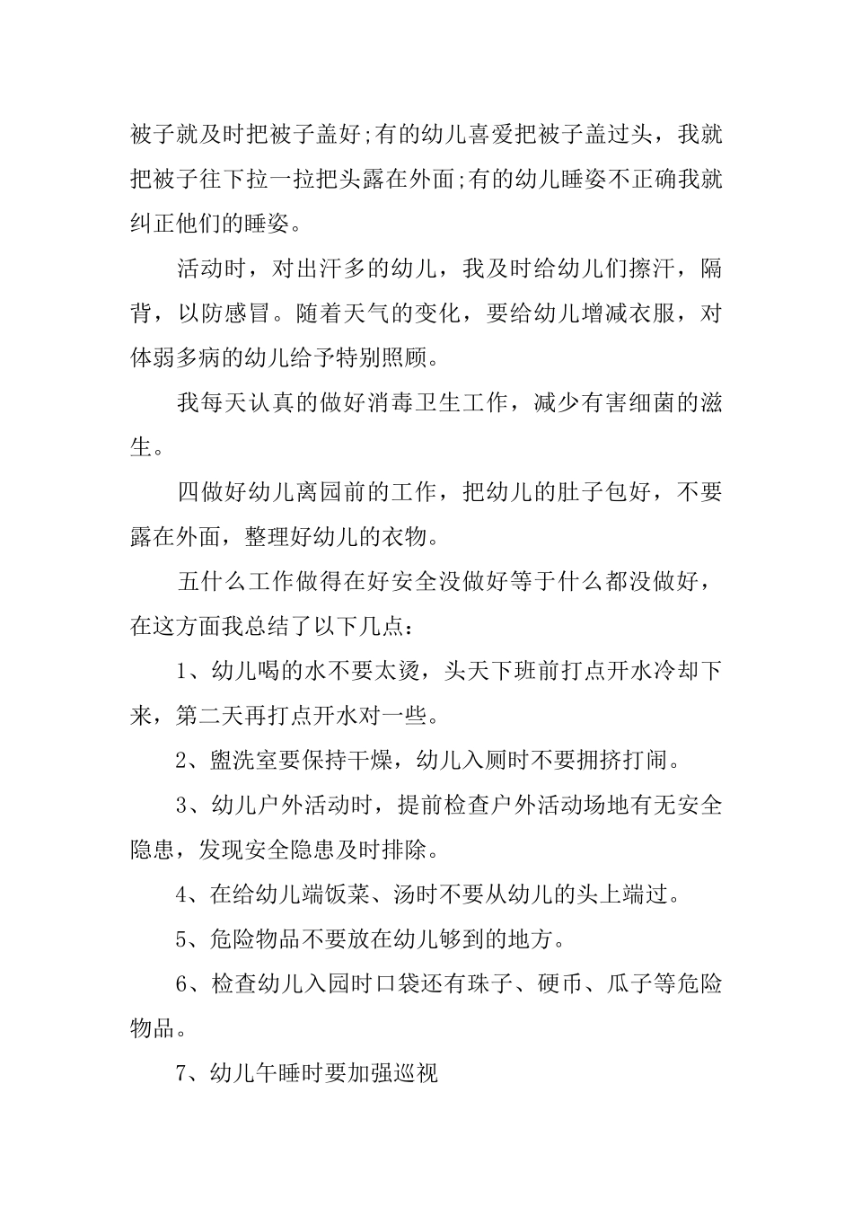 幼儿保育教师个人总结_第3页