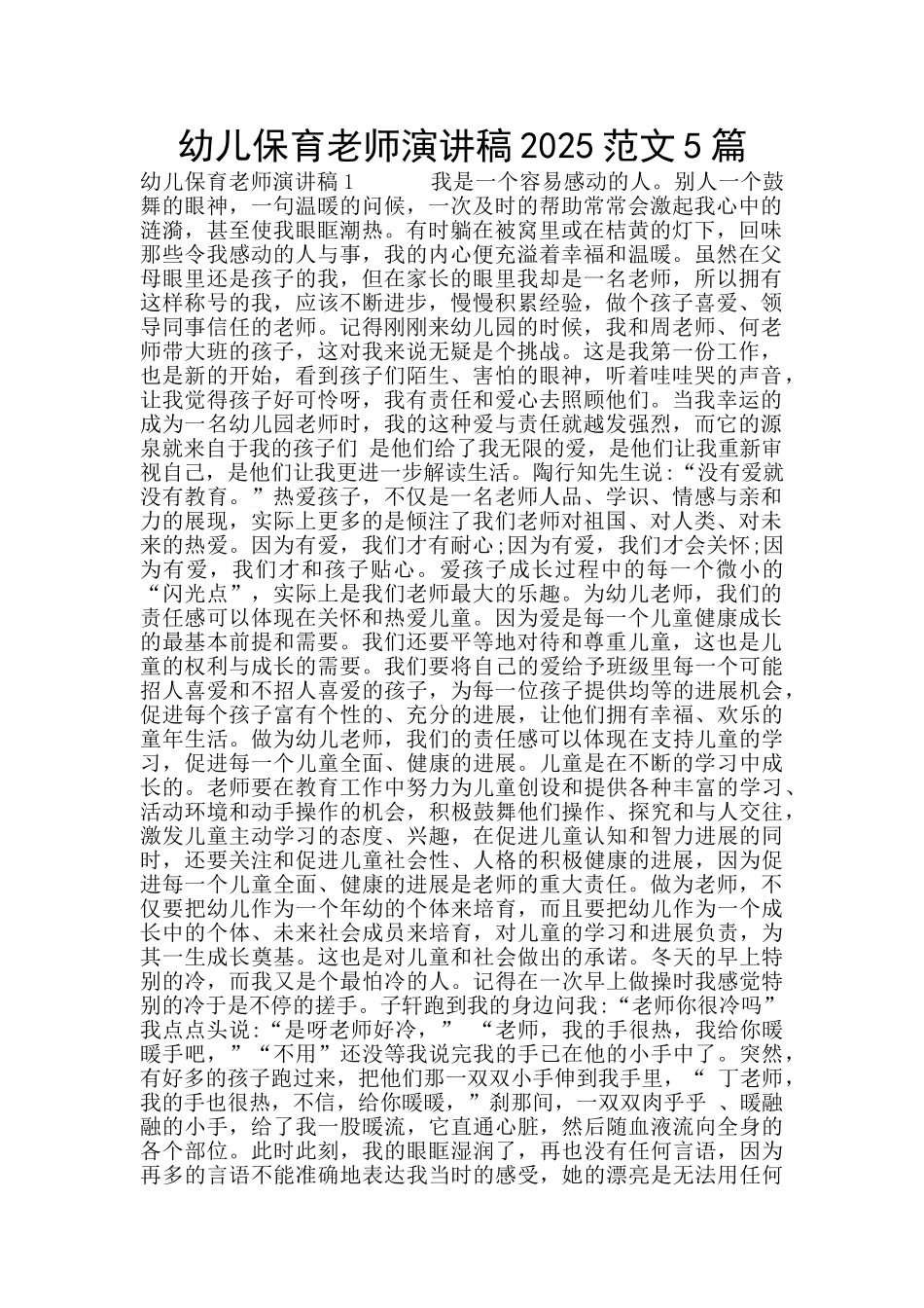幼儿保育教师演讲稿2025范文5篇_第1页